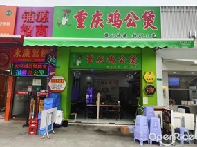麻辣重庆鸡公煲