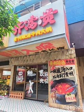 齐富贵酸汤牛肉火锅