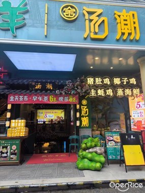 金汤潮猪肚鸡椰子鸡生蚝鸡