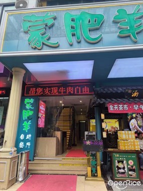 蒙肥羊潮汕牛肉烤肉自助