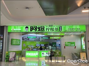 阿爆柠檬茶