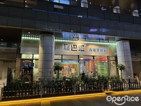 冧巴温香港茶餐厅