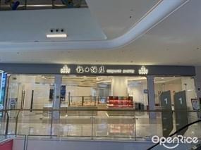 雅士饼屋