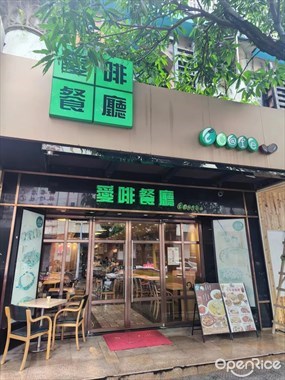 爱啡餐厅