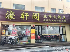 濠轩阁生蚝火锅店