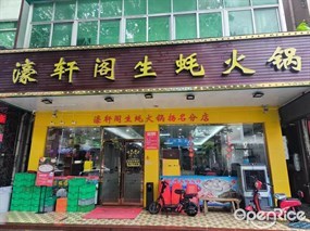 濠轩阁生蚝火锅