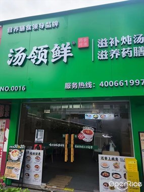 汤领鲜