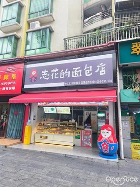 志花的面包店