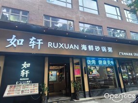 如轩海鲜砂锅粥