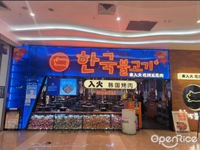 入火韩国烤肉