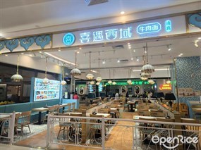 喜遇西域牛肉面