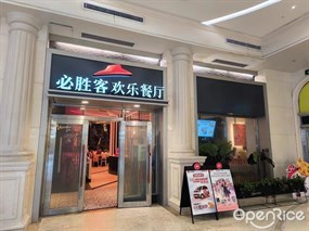必胜客欢乐餐厅