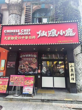 仙隐小鹿中华日理