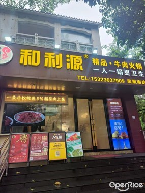 和利源精品·牛肉火锅