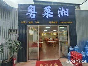 粤菜湘