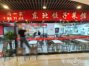 马一家东北菜