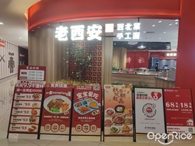 老西安西北菜手工面