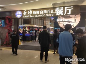 圣捞海鲜自助百汇餐厅