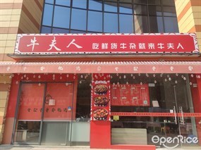 牛夫人