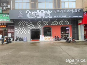 明天再见马来西亚风味餐厅
