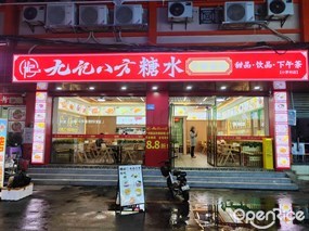 九记八方糖水