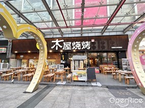 木屋烧烤
