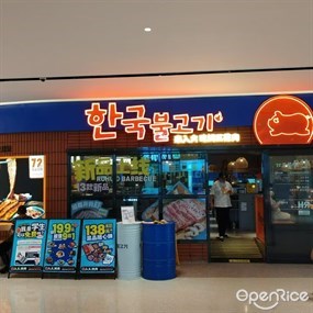 入火韩国烤肉