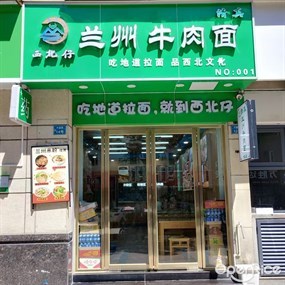 兰州正宗牛肉拉面