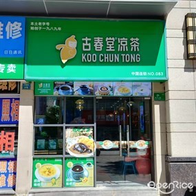 古春堂
