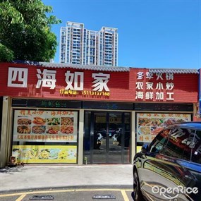 四海如家