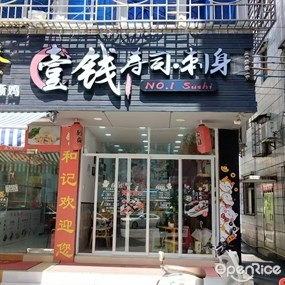 壹钱寿司·刺身