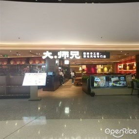 大师兄西北风味专门店