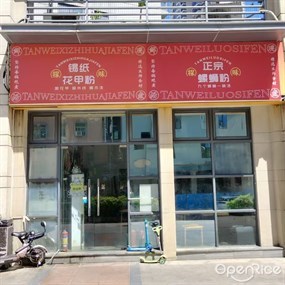 探味屋螺丝粉