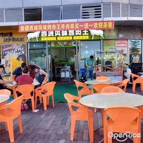 西域风味烤肉王