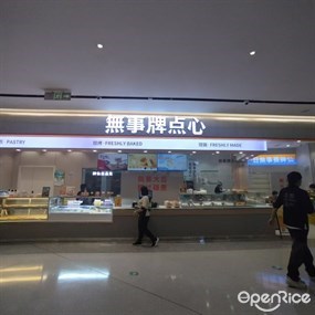 无事牌点心