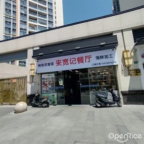 来宽记餐厅