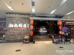 湘南厨房