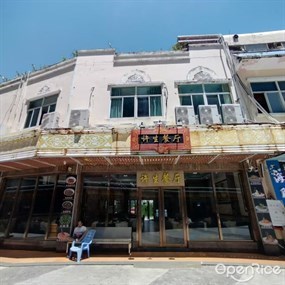 许生海鲜餐厅