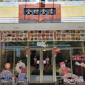 金坊食店