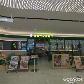 香港兜记茶餐厅