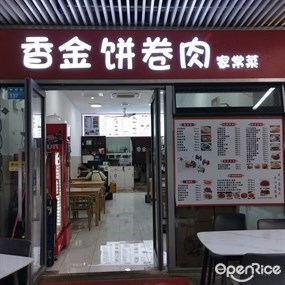 香金饼卷肉农家菜