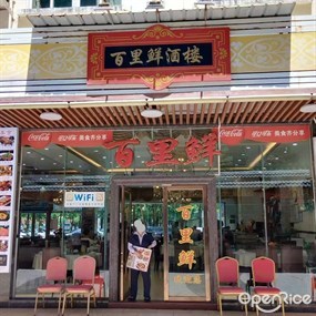 百里鲜酒楼