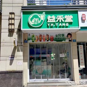 益禾堂