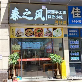 秦之风陕西手工面