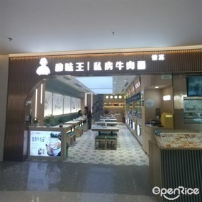 穆味王私房牛肉面