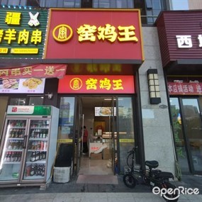 窑鸡王