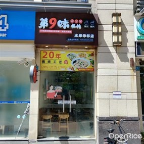 第9味老上海馄饨