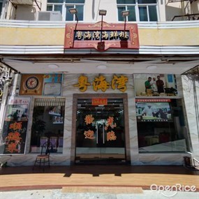 粤海湾海鲜楼