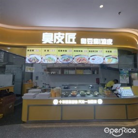 臭皮匠臭豆腐凉皮