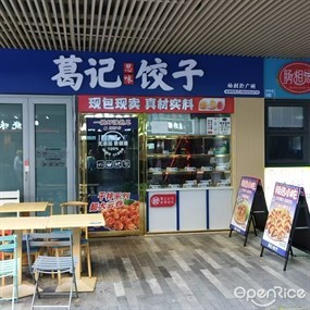 葛记思味饺子